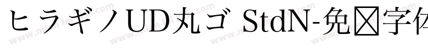 ヒラギノUD丸ゴ StdN字体转换